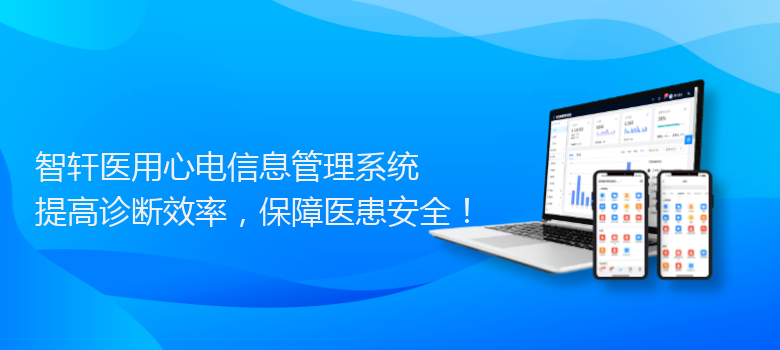 医用心电信息管理系统